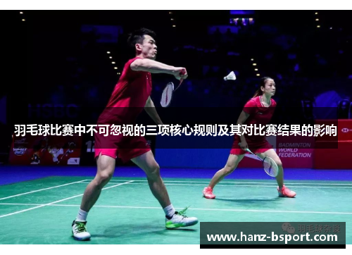 羽毛球比赛中不可忽视的三项核心规则及其对比赛结果的影响