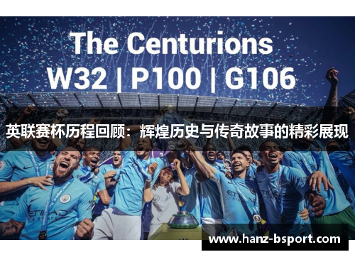 英联赛杯历程回顾：辉煌历史与传奇故事的精彩展现