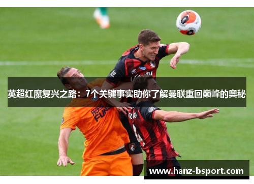 英超红魔复兴之路：7个关键事实助你了解曼联重回巅峰的奥秘