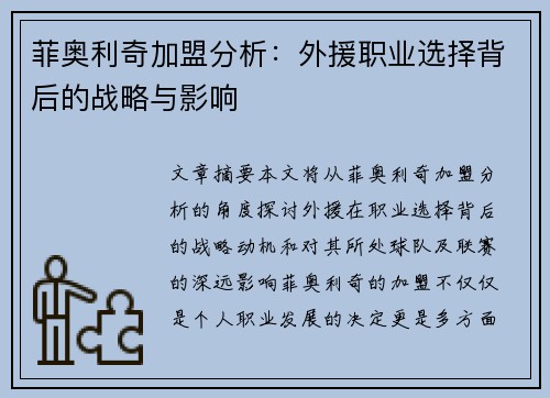 菲奥利奇加盟分析：外援职业选择背后的战略与影响