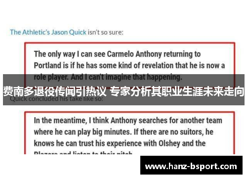 费南多退役传闻引热议 专家分析其职业生涯未来走向