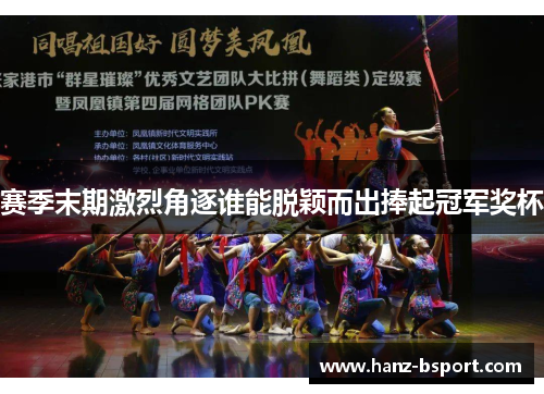 赛季末期激烈角逐谁能脱颖而出捧起冠军奖杯