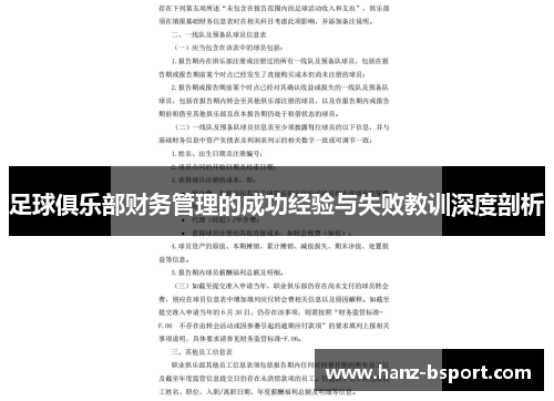 足球俱乐部财务管理的成功经验与失败教训深度剖析