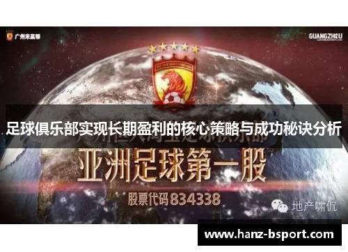 足球俱乐部实现长期盈利的核心策略与成功秘诀分析