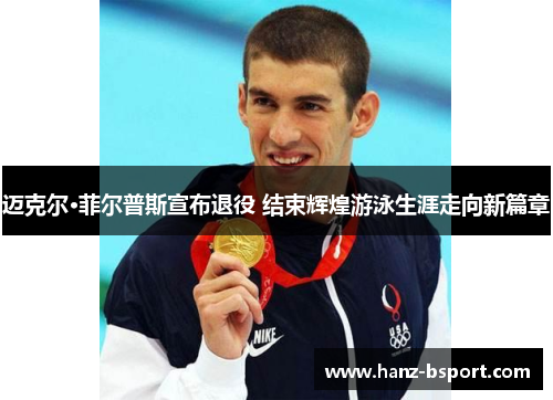 迈克尔·菲尔普斯宣布退役 结束辉煌游泳生涯走向新篇章