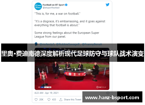 里奥·费迪南德深度解析现代足球防守与球队战术演变 里奥·费迪南德深度解析现代足球防守与球队战术演变