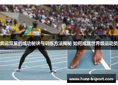 奥运双星的成功秘诀与训练方法揭秘 如何成就世界级运动员 奥运双星的成功秘诀与训练方法揭秘 如何成就世界级运动员