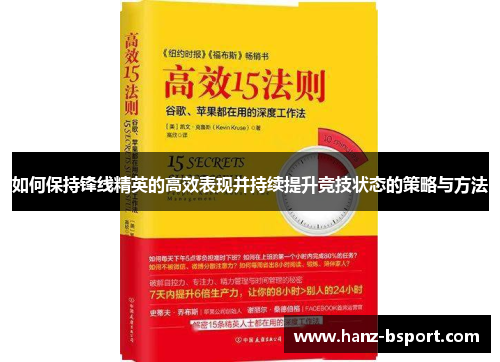 如何保持锋线精英的高效表现并持续提升竞技状态的策略与方法