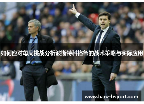 如何应对每周挑战分析波斯特科格鲁的战术策略与实际应用 如何应对每周挑战分析波斯特科格鲁的战术策略与实际应用