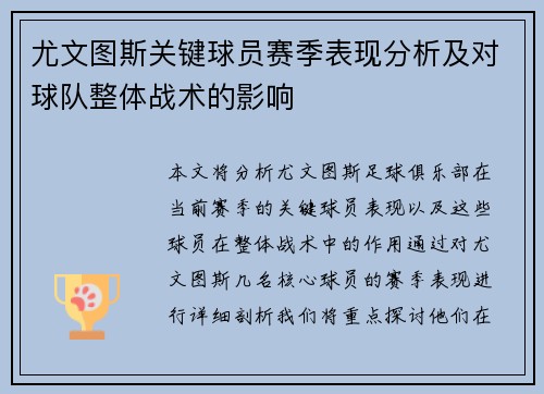 尤文图斯关键球员赛季表现分析及对球队整体战术的影响 尤文图斯关键球员赛季表现分析及对球队整体战术的影响