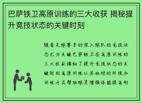 巴萨铁卫高原训练的三大收获 揭秘提升竞技状态的关键时刻