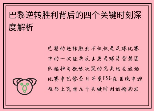 巴黎逆转胜利背后的四个关键时刻深度解析 巴黎逆转胜利背后的四个关键时刻深度解析