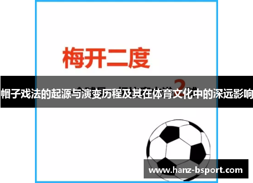 帽子戏法的起源与演变历程及其在体育文化中的深远影响 帽子戏法的起源与演变历程及其在体育文化中的深远影响
