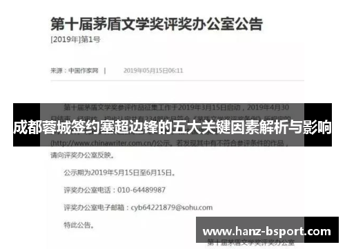 成都蓉城签约塞超边锋的五大关键因素解析与影响 成都蓉城签约塞超边锋的五大关键因素解析与影响