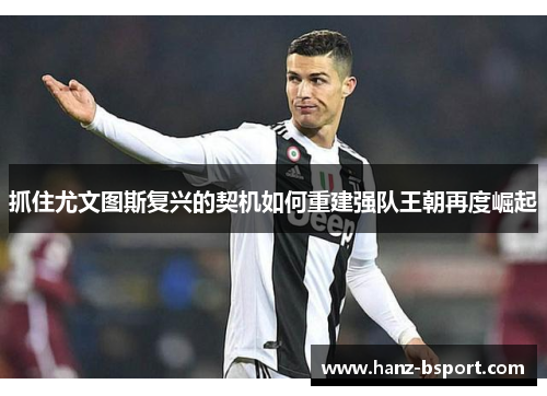 抓住尤文图斯复兴的契机如何重建强队王朝再度崛起