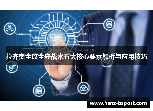 拉齐奥全攻全守战术五大核心要素解析与应用技巧