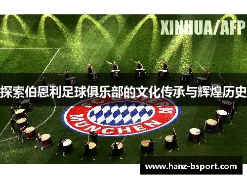 探索伯恩利足球俱乐部的文化传承与辉煌历史