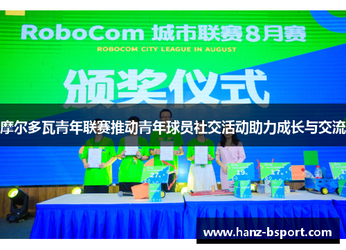 摩尔多瓦青年联赛推动青年球员社交活动助力成长与交流 摩尔多瓦青年联赛推动青年球员社交活动助力成长与交流