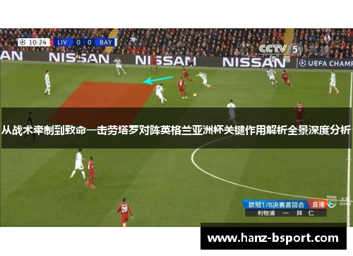 从战术牵制到致命一击劳塔罗对阵英格兰亚洲杯关键作用解析全景深度分析