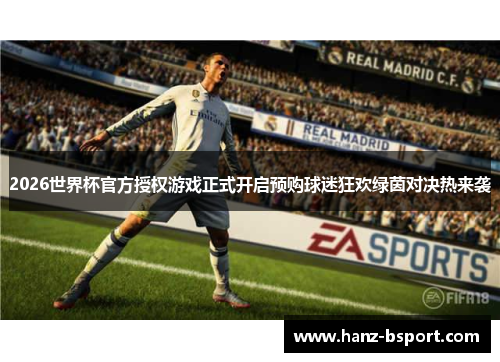 2026世界杯官方授权游戏正式开启预购球迷狂欢绿茵对决热来袭