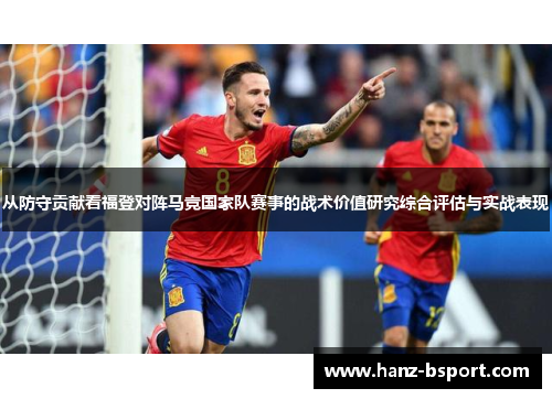 从防守贡献看福登对阵马竞国家队赛事的战术价值研究综合评估与实战表现