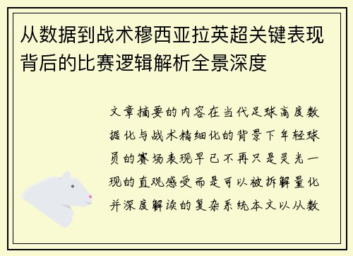 从数据到战术穆西亚拉英超关键表现背后的比赛逻辑解析全景深度