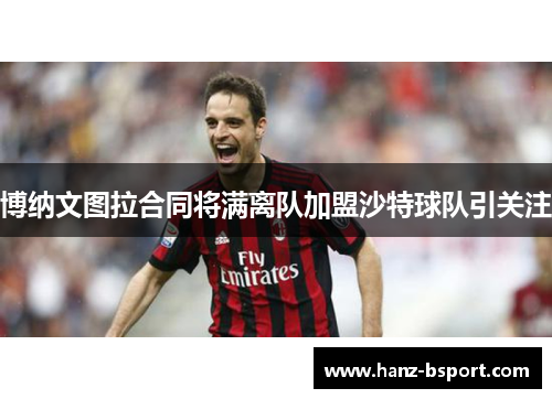 博纳文图拉合同将满离队加盟沙特球队引关注
