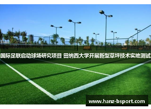 国际足联启动球场研究项目 田纳西大学开展新型草坪技术实地测试 国际足联启动球场研究项目 田纳西大学开展新型草坪技术实地测试