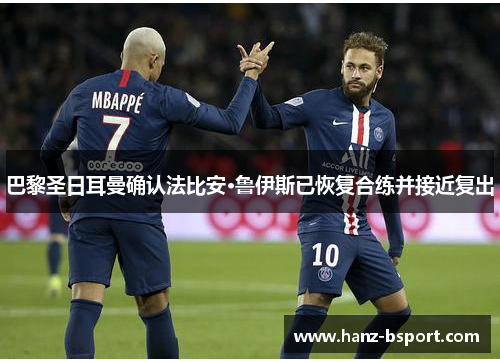 巴黎圣日耳曼确认法比安·鲁伊斯已恢复合练并接近复出