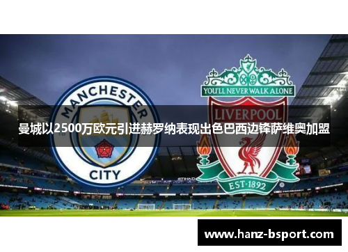 曼城以2500万欧元引进赫罗纳表现出色巴西边锋萨维奥加盟