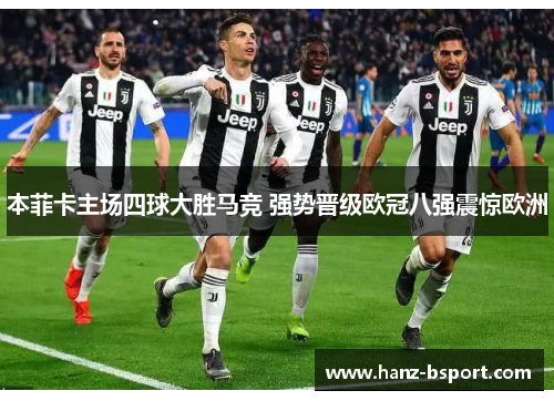 本菲卡主场四球大胜马竞 强势晋级欧冠八强震惊欧洲