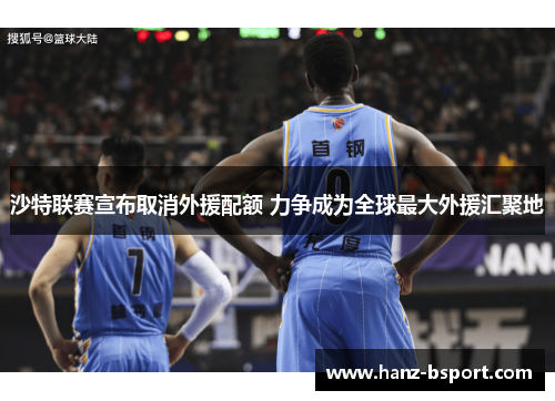 沙特联赛宣布取消外援配额 力争成为全球最大外援汇聚地 沙特联赛宣布取消外援配额 力争成为全球最大外援汇聚地