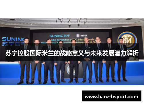苏宁控股国际米兰的战略意义与未来发展潜力解析