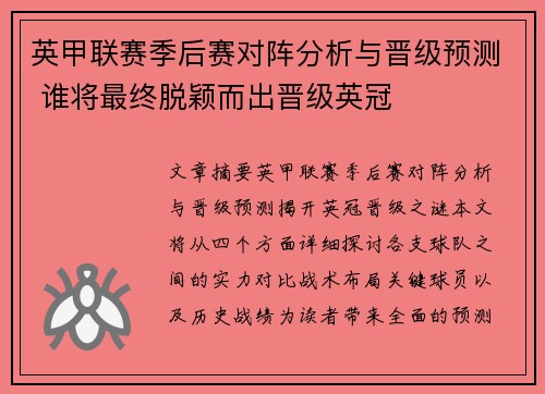 英甲联赛季后赛对阵分析与晋级预测 谁将最终脱颖而出晋级英冠