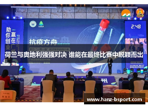 荷兰与奥地利强强对决 谁能在最终比赛中脱颖而出