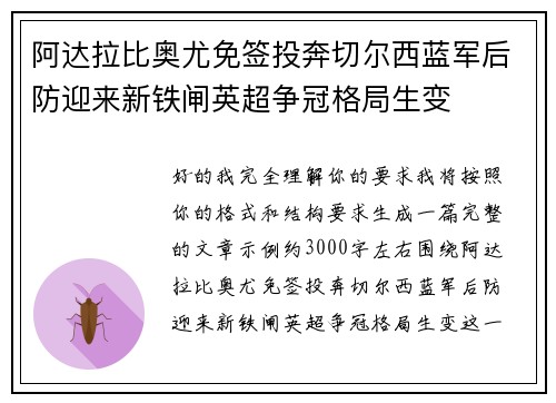 阿达拉比奥尤免签投奔切尔西蓝军后防迎来新铁闸英超争冠格局生变 阿达拉比奥尤免签投奔切尔西蓝军后防迎来新铁闸英超争冠格局生变