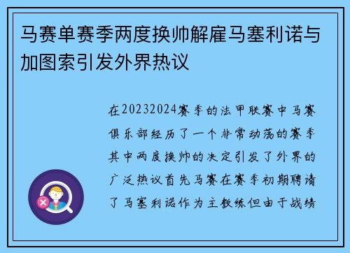 马赛单赛季两度换帅解雇马塞利诺与加图索引发外界热议 马赛单赛季两度换帅解雇马塞利诺与加图索引发外界热议