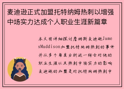 麦迪逊正式加盟托特纳姆热刺以增强中场实力达成个人职业生涯新篇章 麦迪逊正式加盟托特纳姆热刺以增强中场实力达成个人职业生涯新篇章