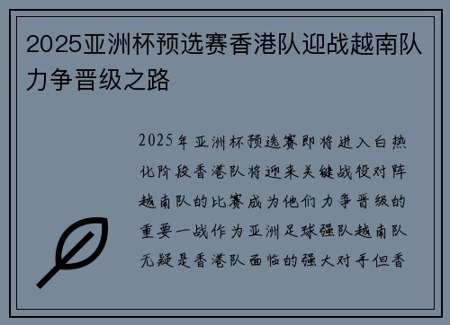 2025亚洲杯预选赛香港队迎战越南队力争晋级之路
