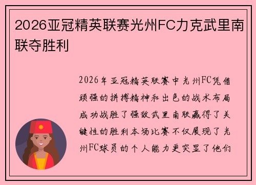 2026亚冠精英联赛光州FC力克武里南联夺胜利