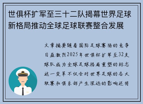 世俱杯扩军至三十二队揭幕世界足球新格局推动全球足球联赛整合发展