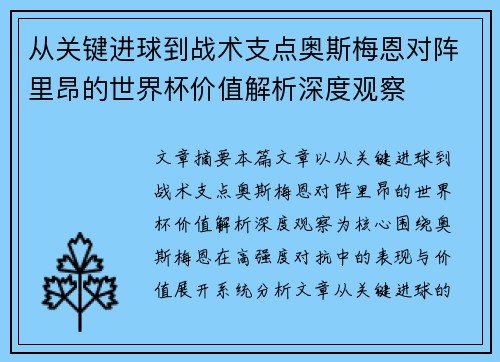 从关键进球到战术支点奥斯梅恩对阵里昂的世界杯价值解析深度观察 从关键进球到战术支点奥斯梅恩对阵里昂的世界杯价值解析深度观察