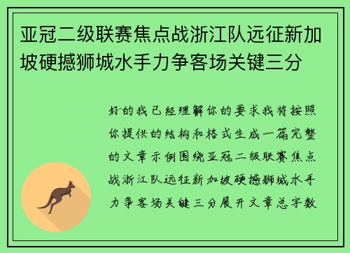 亚冠二级联赛焦点战浙江队远征新加坡硬撼狮城水手力争客场关键三分 亚冠二级联赛焦点战浙江队远征新加坡硬撼狮城水手力争客场关键三分