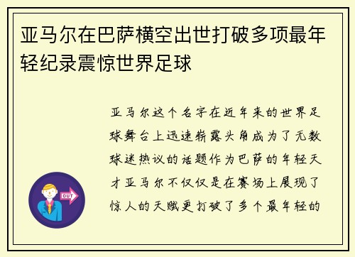 亚马尔在巴萨横空出世打破多项最年轻纪录震惊世界足球 亚马尔在巴萨横空出世打破多项最年轻纪录震惊世界足球