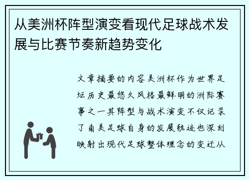 从美洲杯阵型演变看现代足球战术发展与比赛节奏新趋势变化 从美洲杯阵型演变看现代足球战术发展与比赛节奏新趋势变化