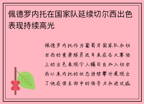 佩德罗内托在国家队延续切尔西出色表现持续高光 佩德罗内托在国家队延续切尔西出色表现持续高光