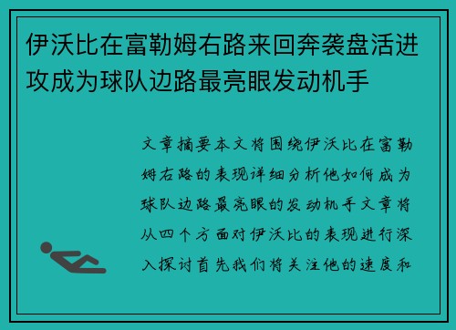 伊沃比在富勒姆右路来回奔袭盘活进攻成为球队边路最亮眼发动机手 伊沃比在富勒姆右路来回奔袭盘活进攻成为球队边路最亮眼发动机手