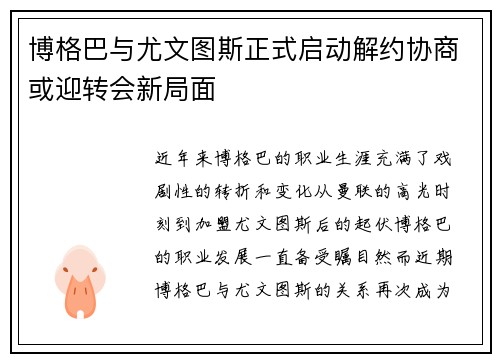 博格巴与尤文图斯正式启动解约协商或迎转会新局面 博格巴与尤文图斯正式启动解约协商或迎转会新局面