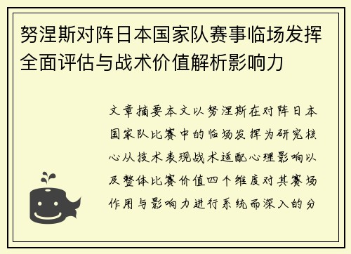 努涅斯对阵日本国家队赛事临场发挥全面评估与战术价值解析影响力 努涅斯对阵日本国家队赛事临场发挥全面评估与战术价值解析影响力