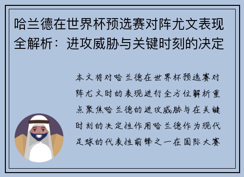哈兰德在世界杯预选赛对阵尤文表现全解析:进攻威胁与关键时刻的决定性作用 哈兰德在世界杯预选赛对阵尤文表现全解析:进攻威胁与关键时刻的决定性作用